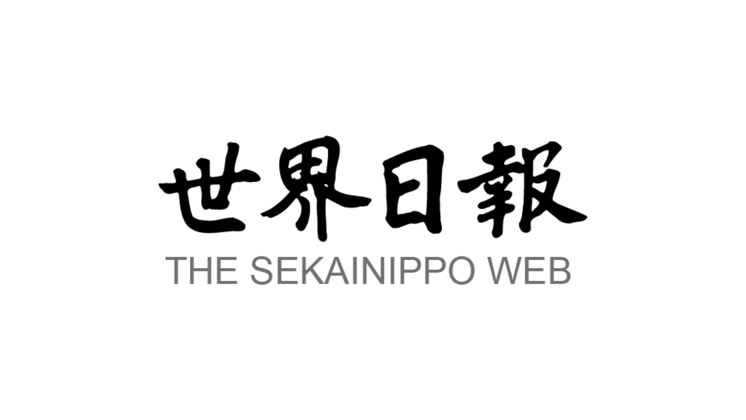 Read more about the article 【Newspaper Feature】『世界日報』で米大統領の恩赦権について論じる